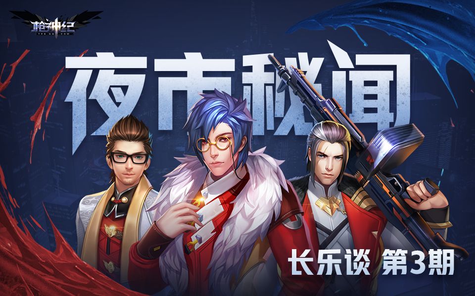 【枪神纪】夜市秘闻——长乐谈第三期哔哩哔哩bilibili