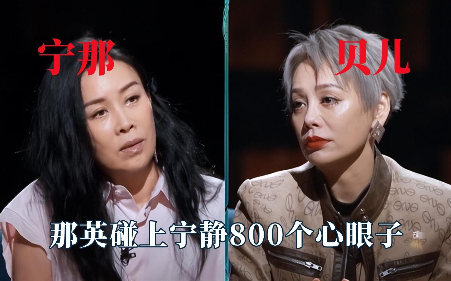 [图]那英宁静800个心眼子，兜圈子和直筒子