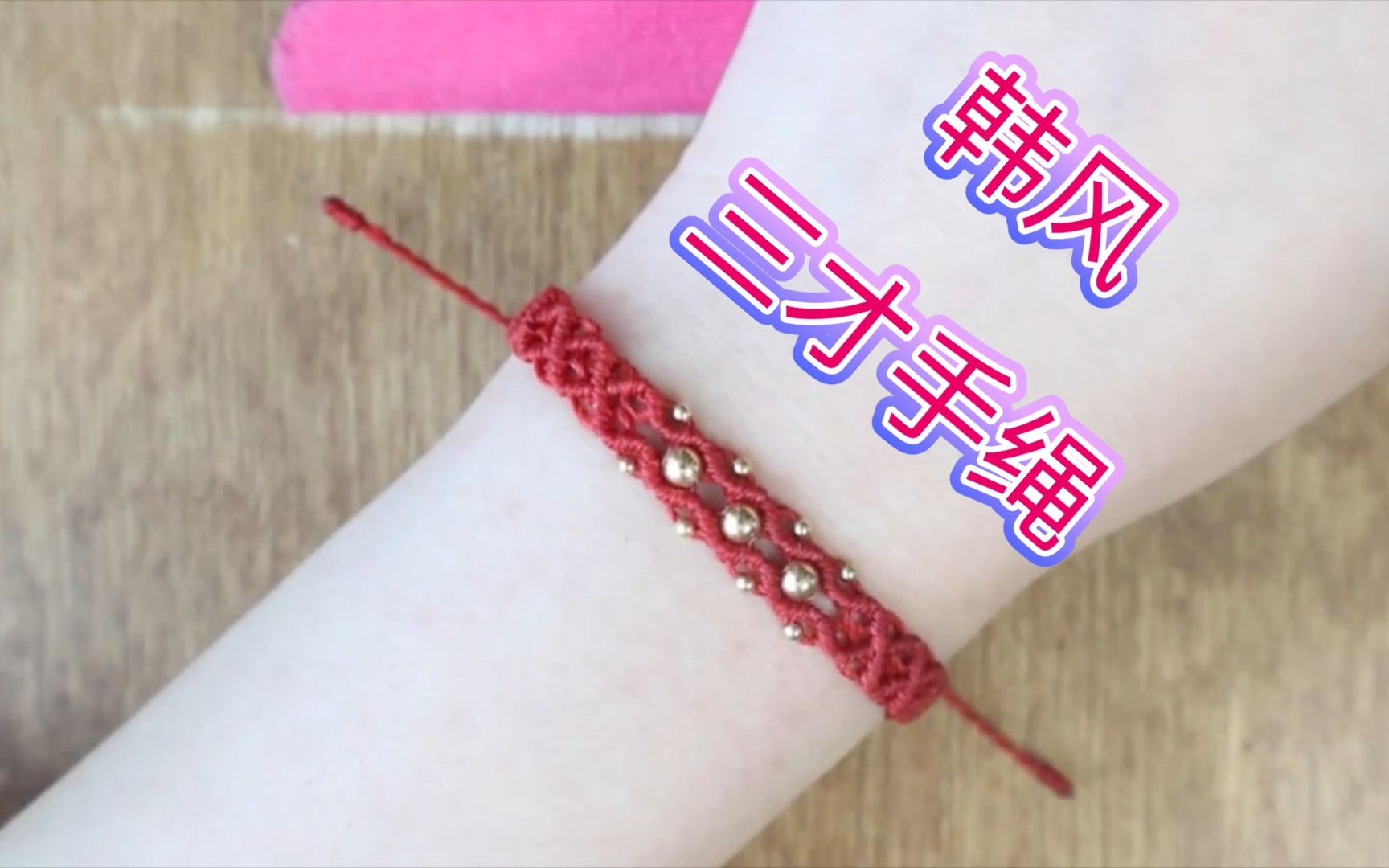 编绳教程-韩风三才手绳,网红手绳,macrame,虎克手作。_哔哩哔哩_bilibili