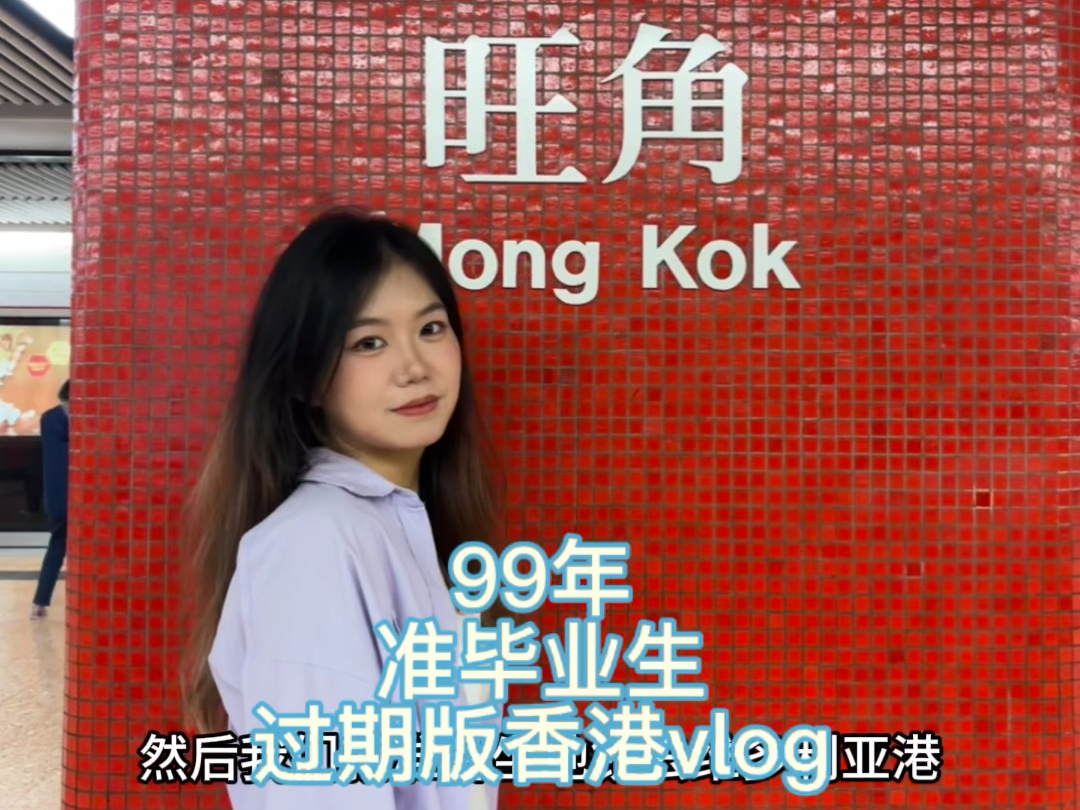 99年毕业生写完论文版|失踪人口回归|3月香港vlog哔哩哔哩bilibili