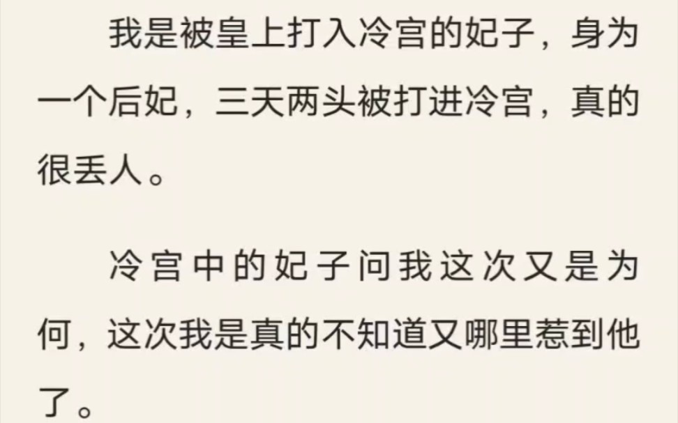 [图]【完结版】（这个皇帝有点烦）我是被皇上打入冷宫的妃子，身为一个后妃，三天两头被打进冷宫，真的很丢人。冷宫中的妃子问我这次又是为何