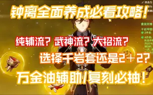 Download Video: 【原神】岩神钟离必看养成攻略 万金油辅助 永远的版本之子 岩伤和护盾的碰撞！圣遗物/武器/天赋/配队详解！