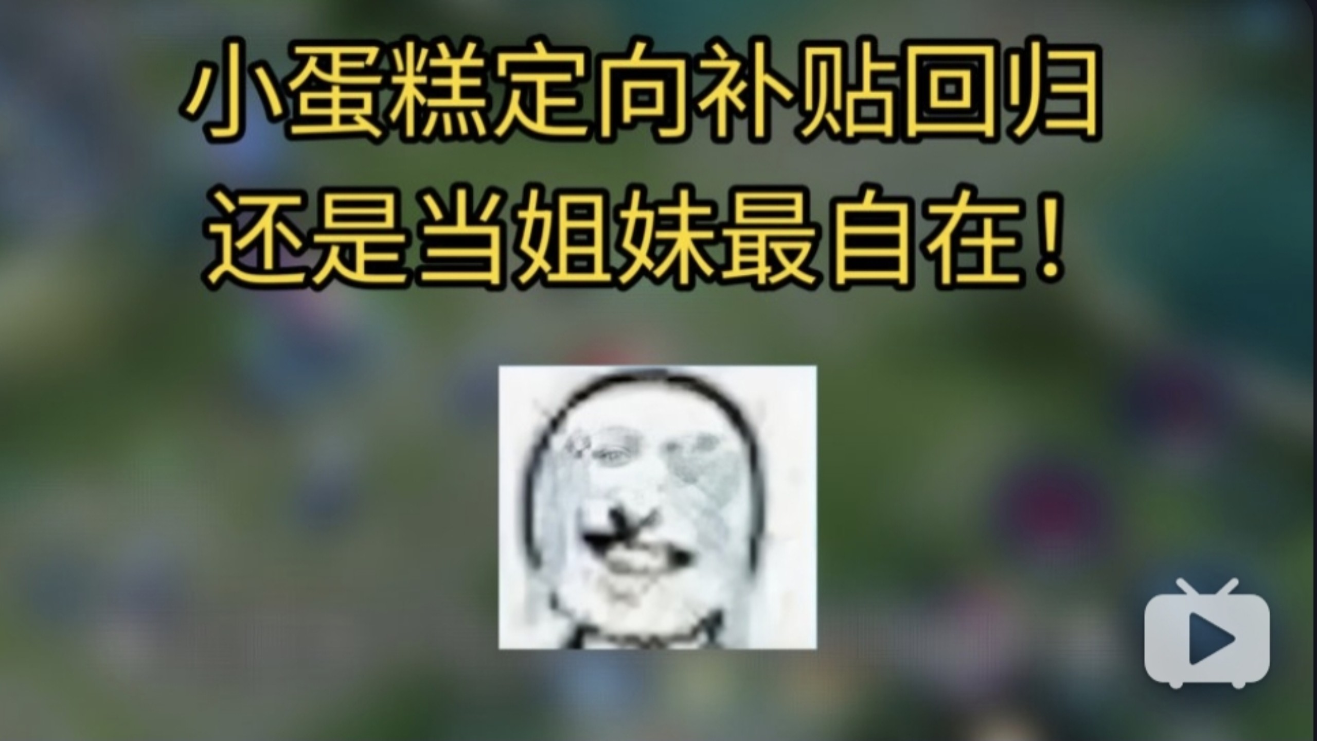 赵高终究没顶住压力，匹配机制又改回来了