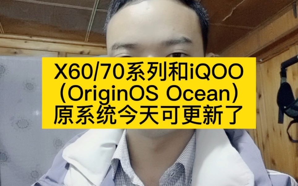 vivo(OriginOS Ocean)原系统可更新了,老款机型可申请升级哔哩哔哩bilibili