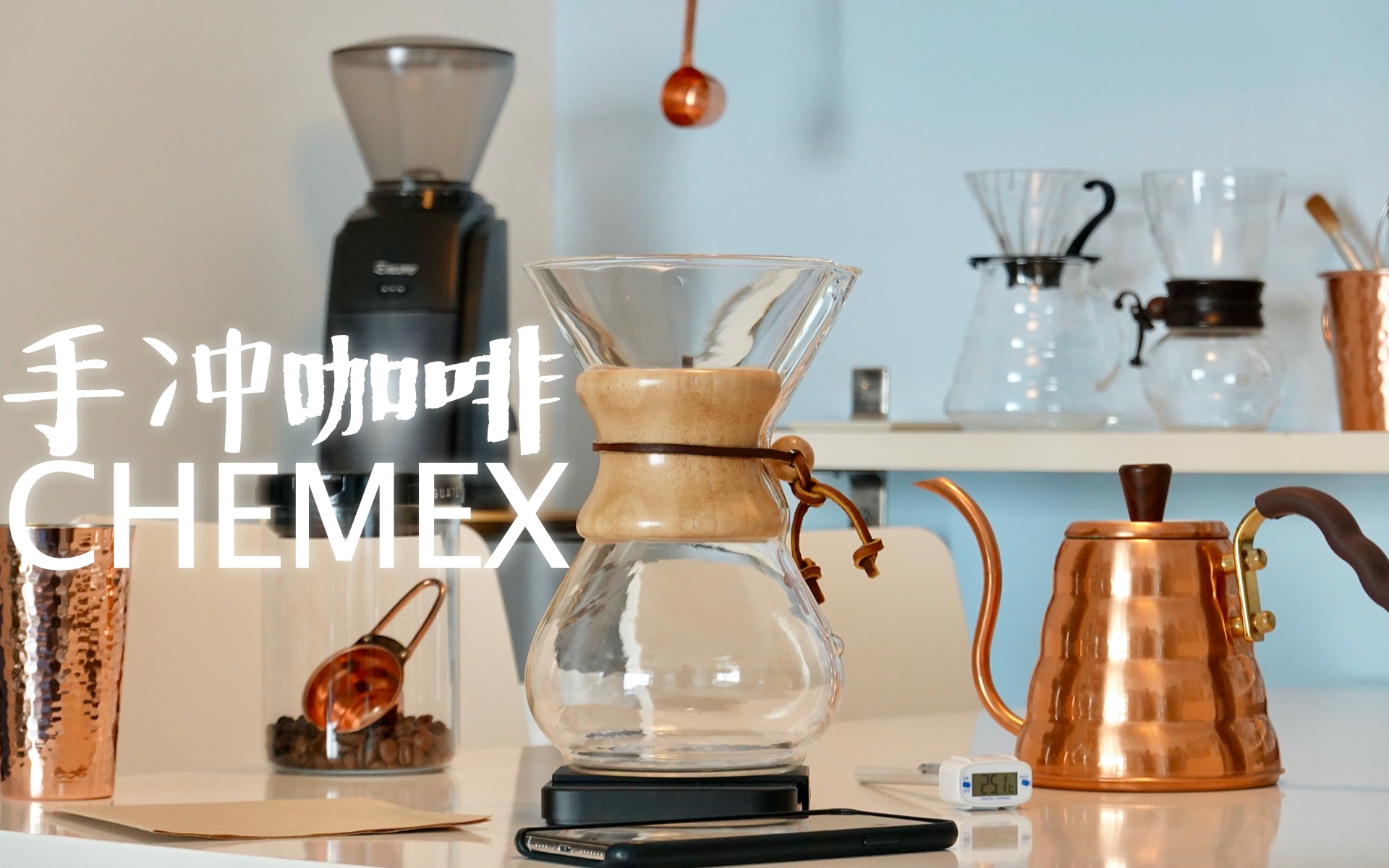 咖啡好喝:chemex_哔哩哔哩 (゜-゜)つロ 干杯~-bilibili