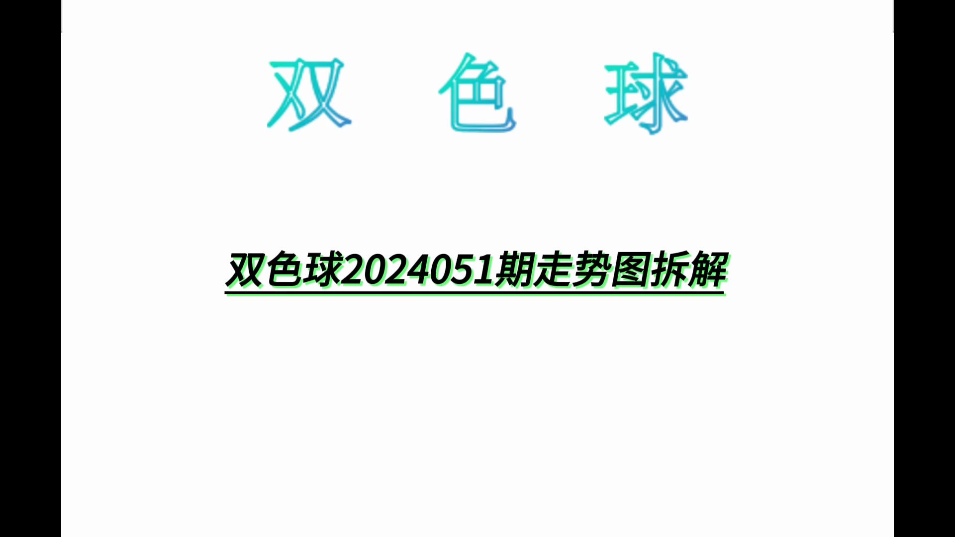 双色球2024051期走势图拆解哔哩哔哩bilibili