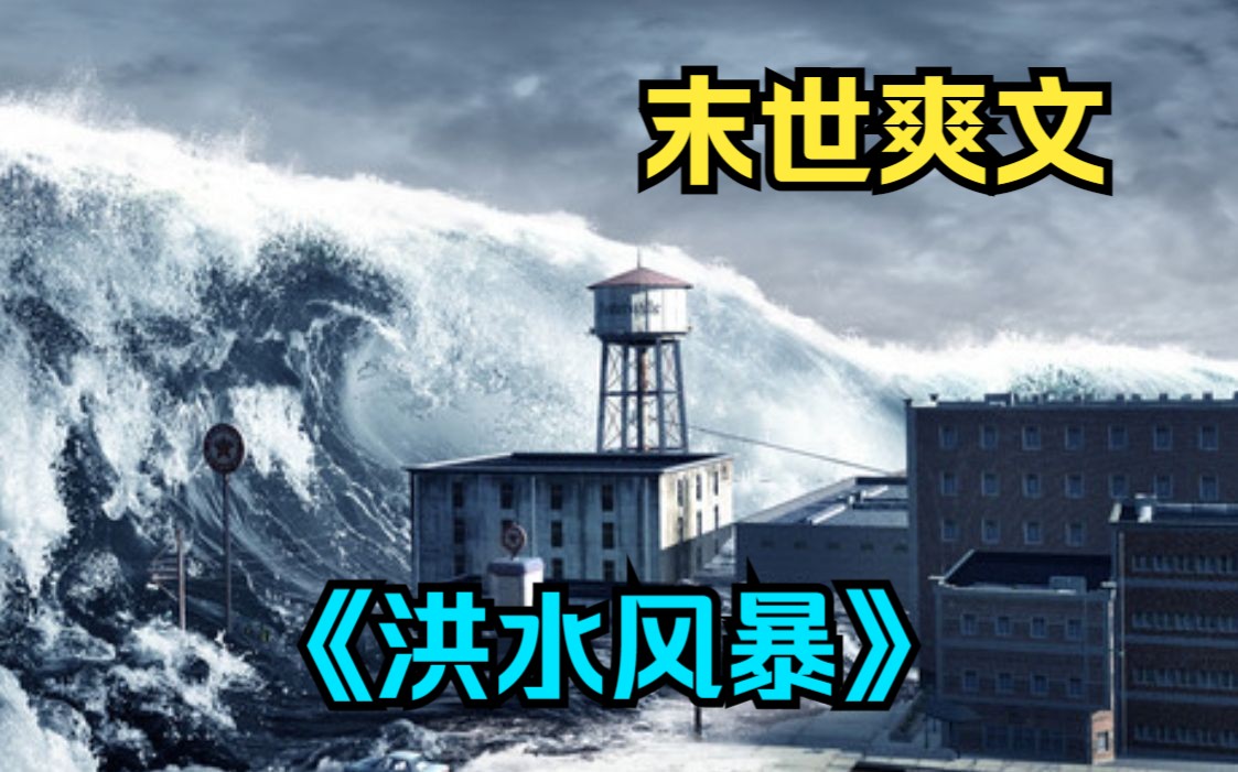 [图]末世爽文《洪水风暴》末日来临，大雨下了100年！高温天气持续二十天后，滂沱大雨下了一天一夜！