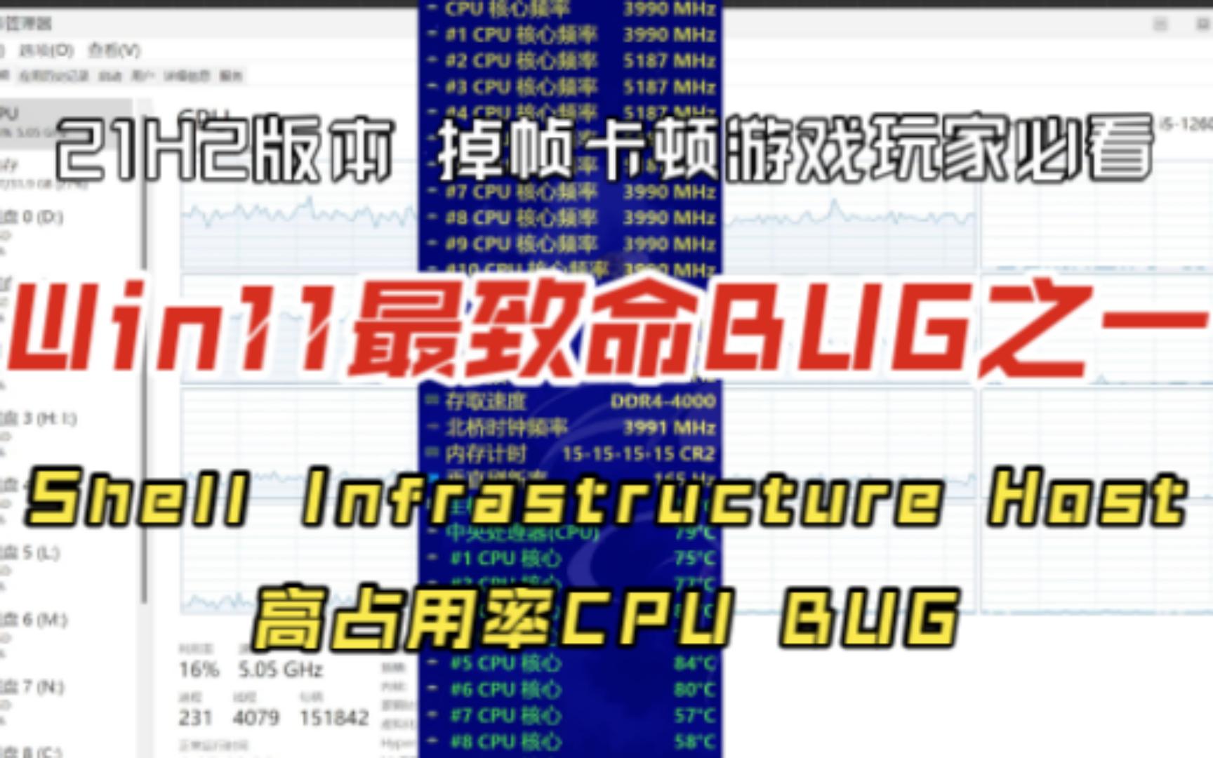 [图]Win11最致命BUG之一，掉帧卡顿游戏玩家必看，Shell Infrastructure Host高占用率CPU BUG解决方法！