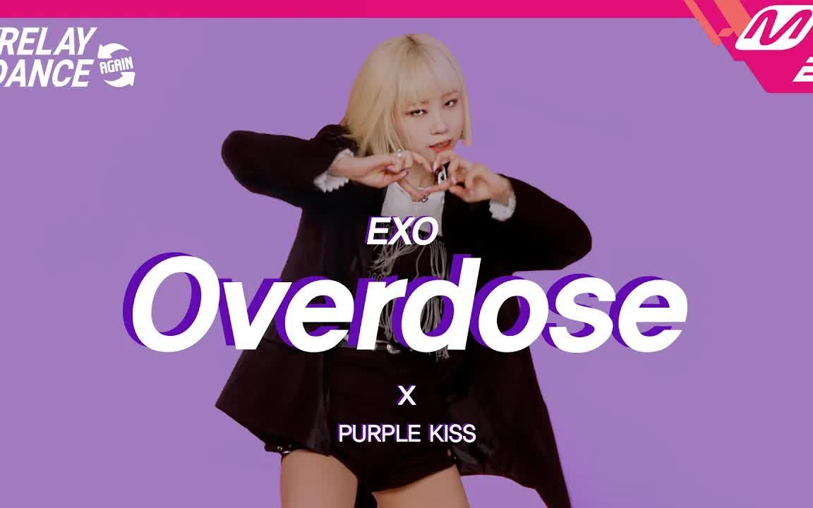 purplekiss翻跳exooverdoes官方视频
