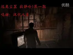 Download Video: 【圆圆解说】《寂静岭5》（合集搬运）