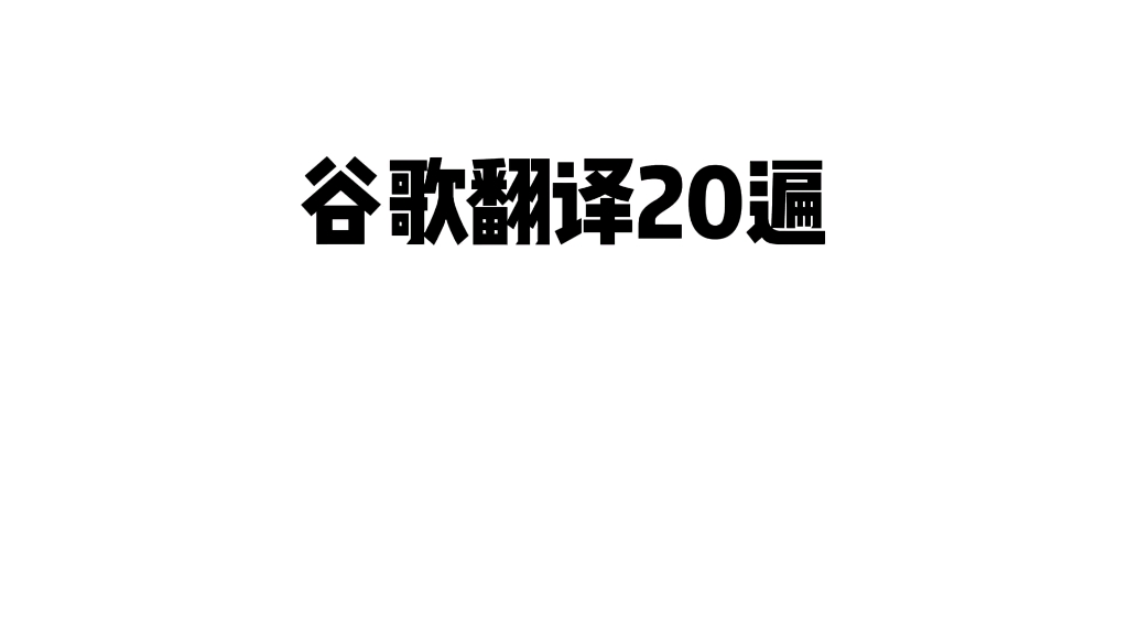 [图]谷歌翻译20遍《行路难》在去墨西哥的路上遭遇了抢劫