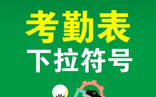 Download Video: Excel如何快速设置考勤表下拉列表符号？