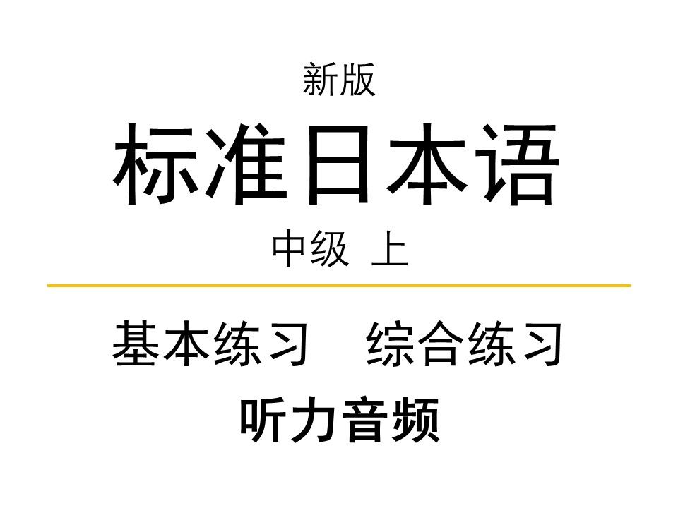 [图]【标准日本语】中级上 | 基本练习 综合练习 听力音频