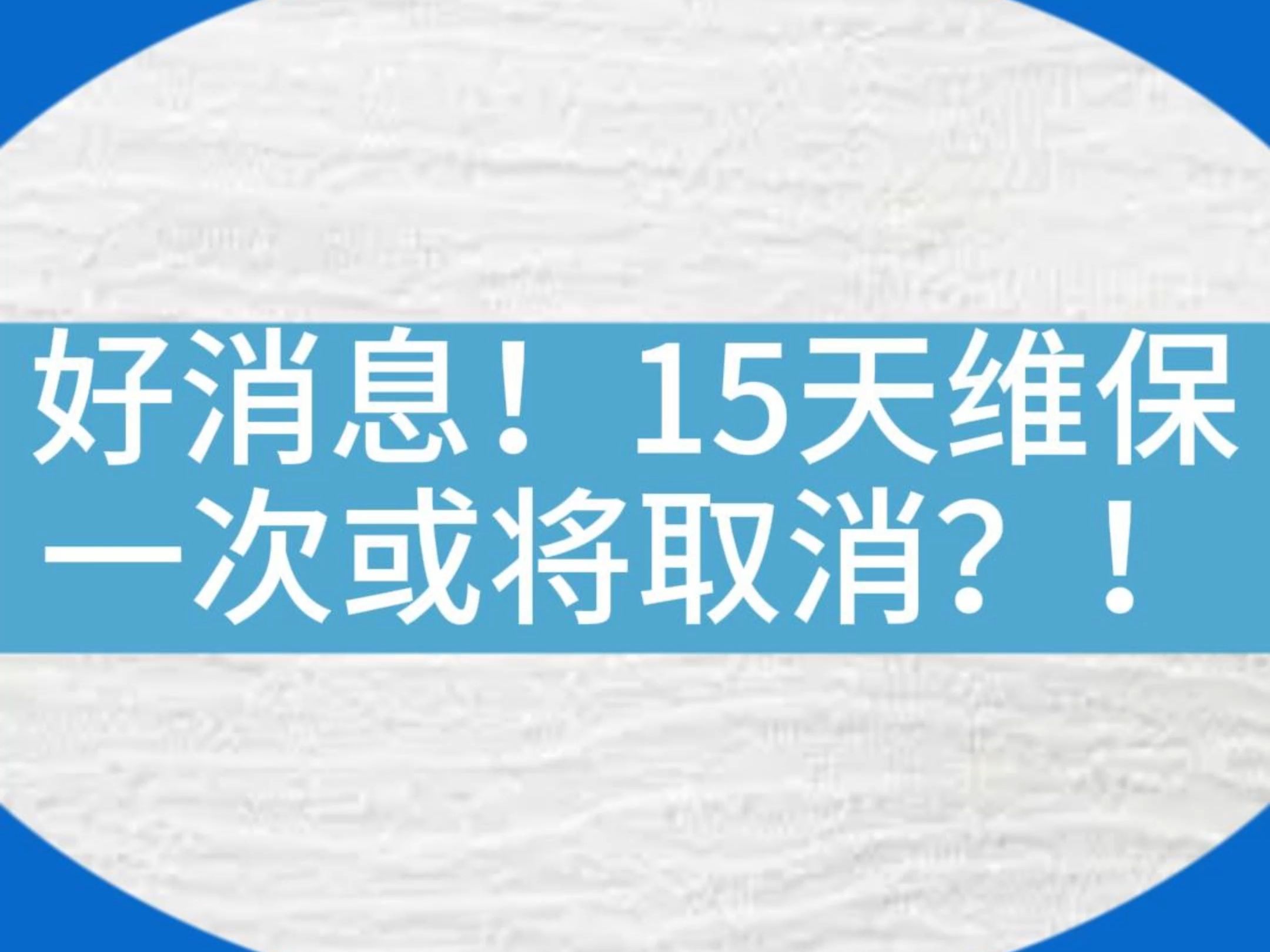 好消息!15天维保一次电梯的规定要取消?!#电梯 #电梯维保 #电梯人 #电梯安全哔哩哔哩bilibili