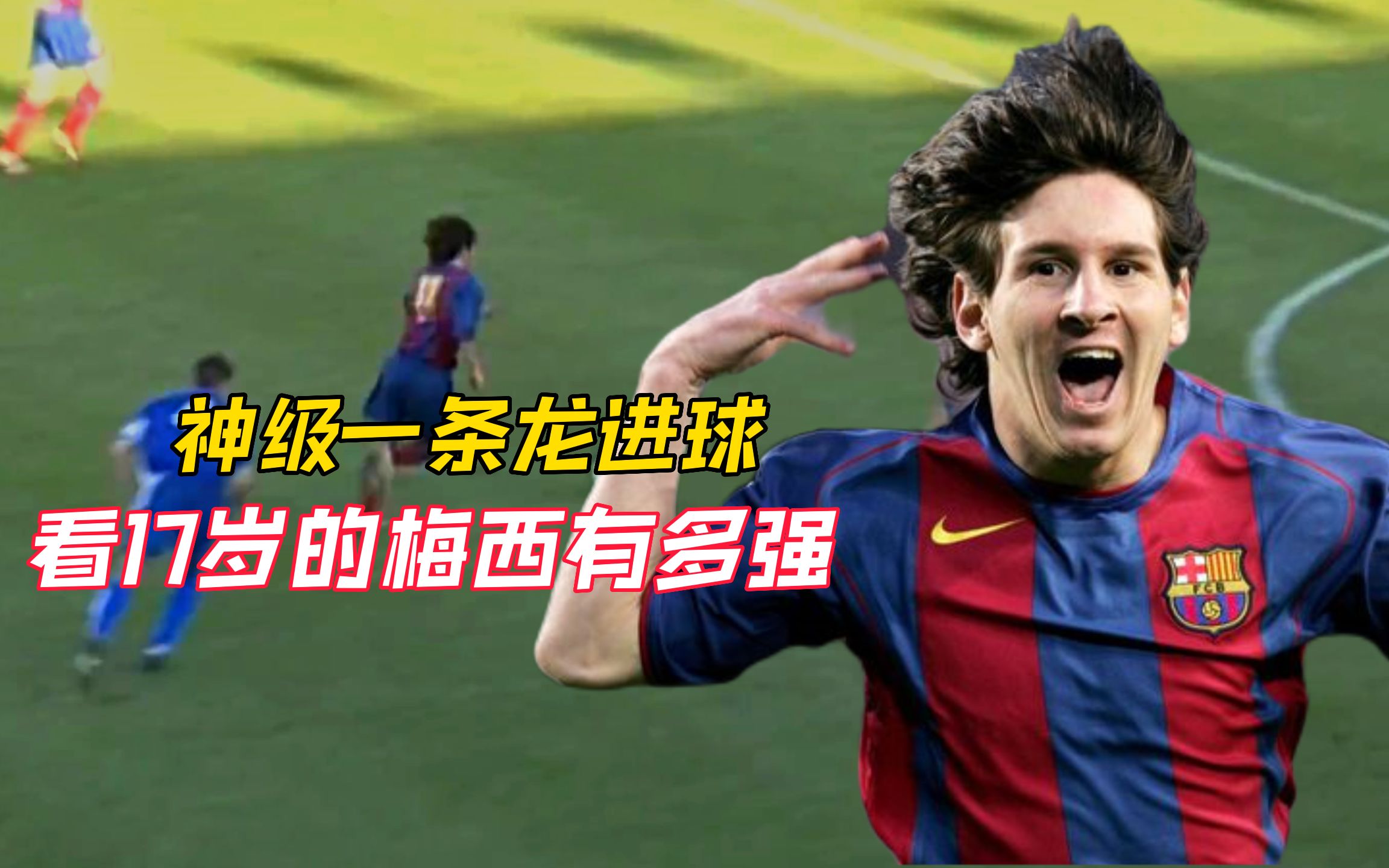 半场一条龙进球!看17岁的梅西有多强!
