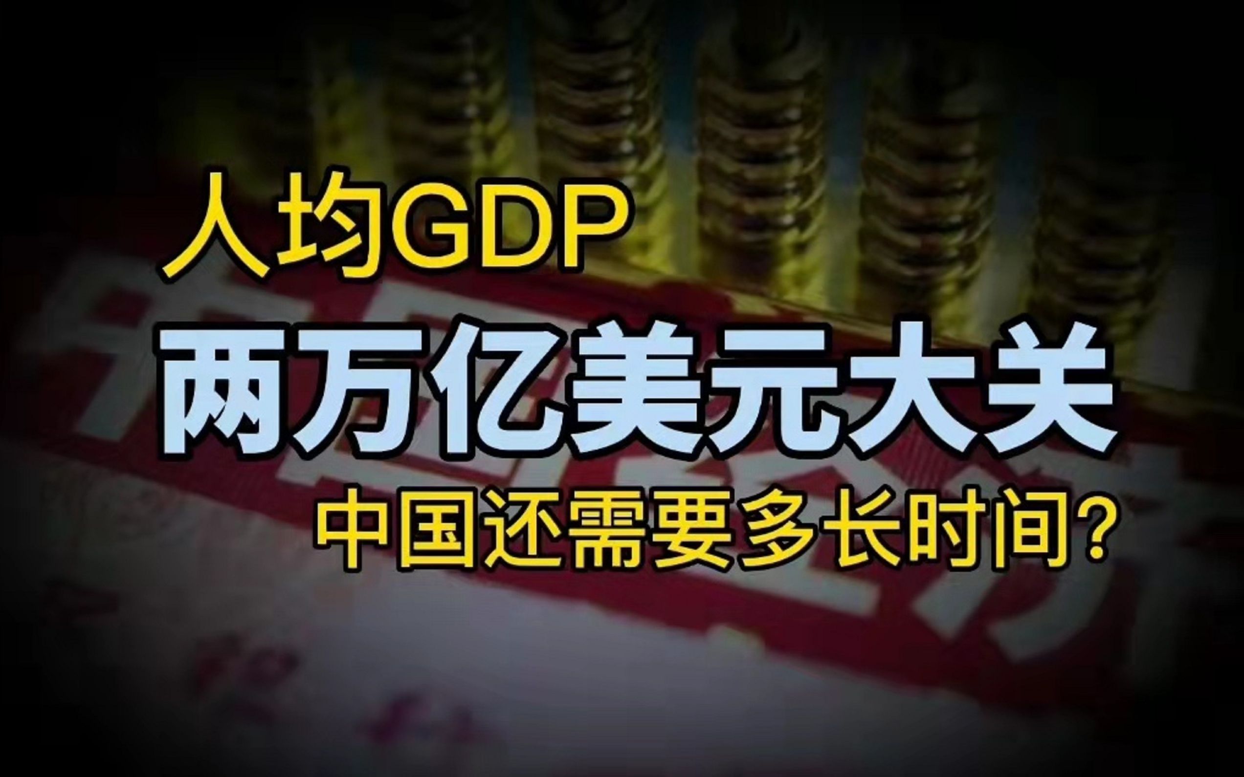 中国人均GDP增长图片