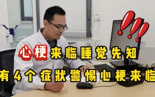 Tải video: 心梗来临，睡觉先知？睡觉时出现这4个症状，警惕心梗来临信号