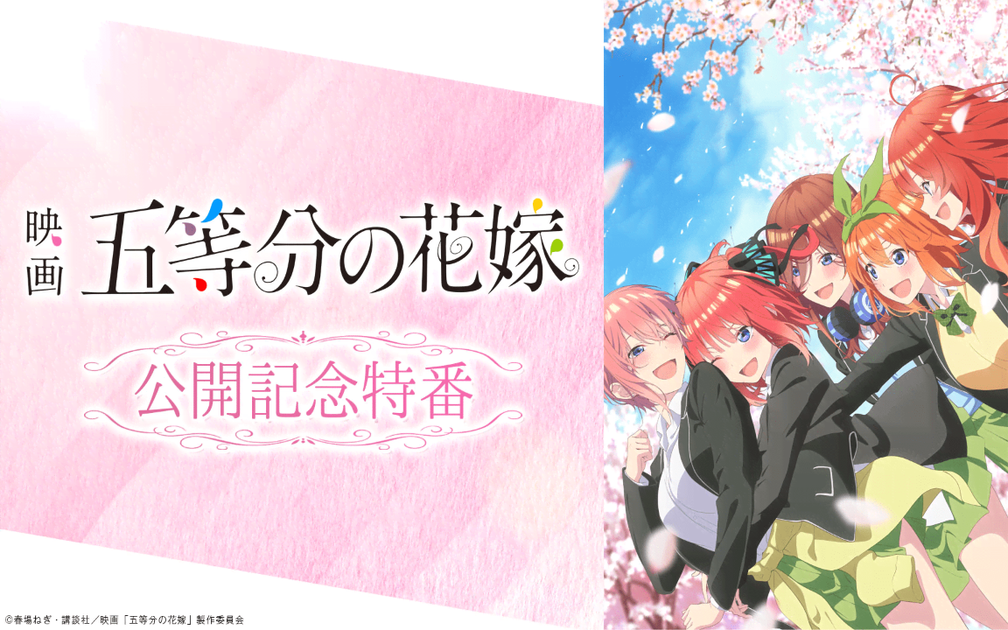 5/22「剧场版五等分的花嫁」公开纪念特番_哔哩哔哩_bilibili