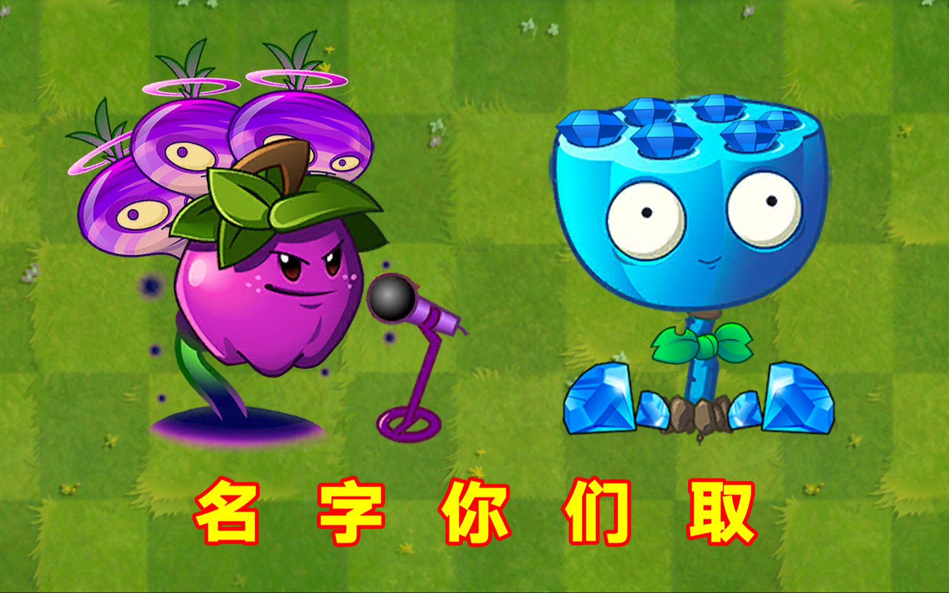 PVZ2:此人真乃“植物缝合怪”?名字你们取!哔哩哔哩bilibili