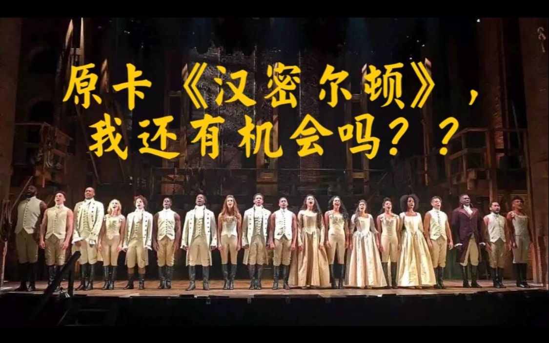 [图]【科普】我还有机会看到《汉密尔顿》的原卡现场演出嘛？