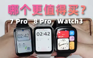 Download Video: 小米手环8Pro VS 红米Watch 3 VS 小米手环7Pro，实测对比，哪个更值得买？