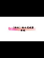 Download Video: 【积木】迪士尼城堡  米妮