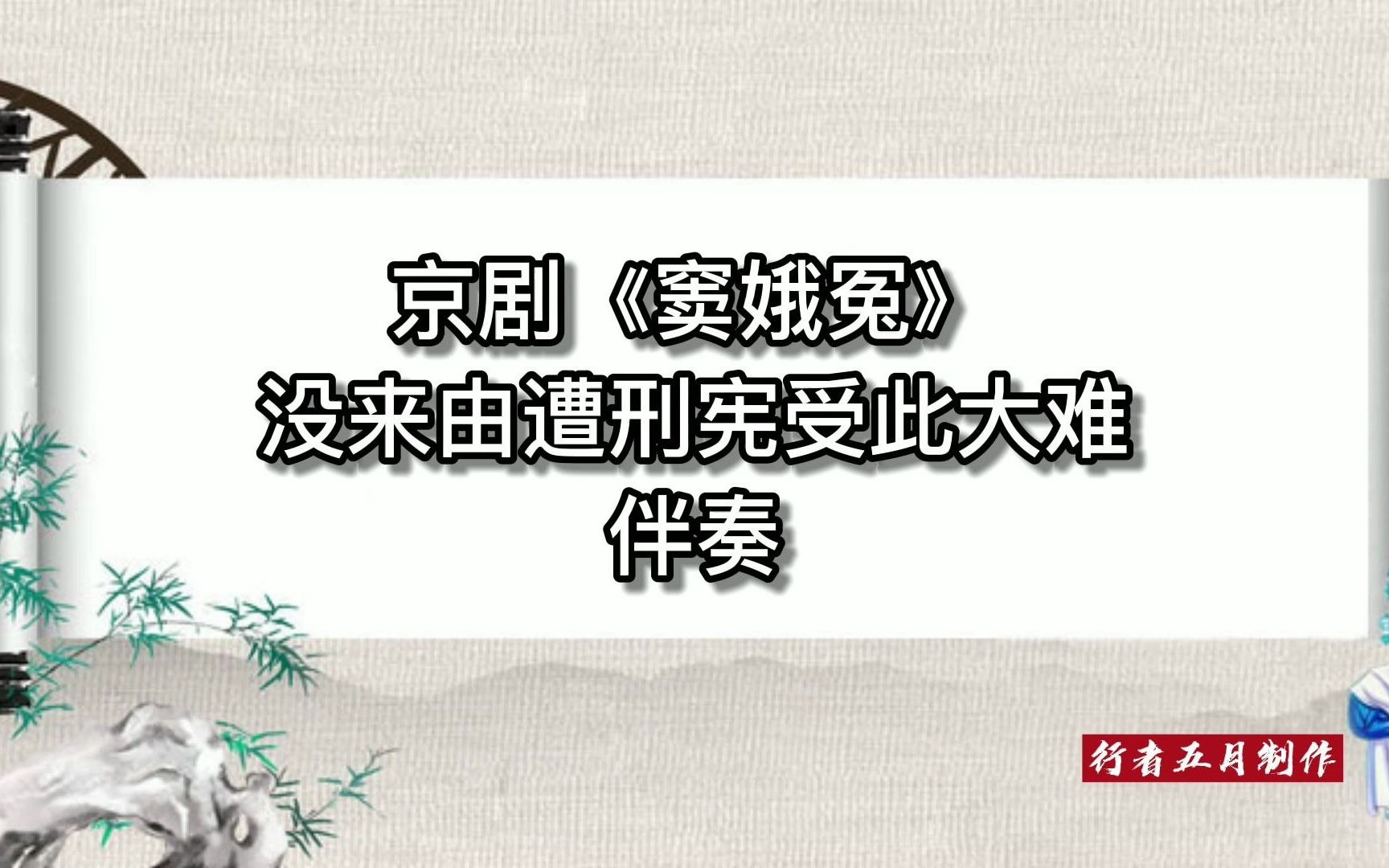 [图]京剧《窦娥冤》没来由遭刑宪受此大难 伴奏