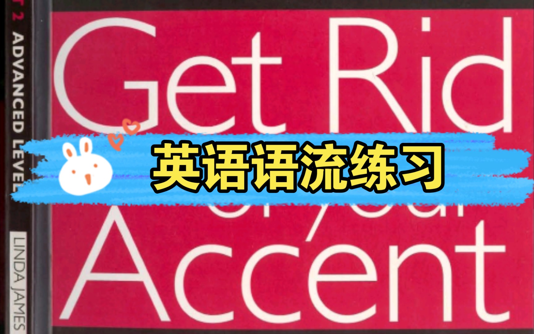 [图]Get Rid of Your Accent 高阶版 英语语流练习