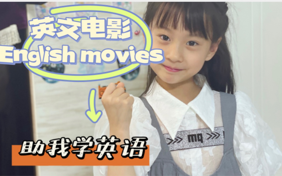 小学生英文演讲范例~电影助我学英语~成长经历哔哩哔哩bilibili