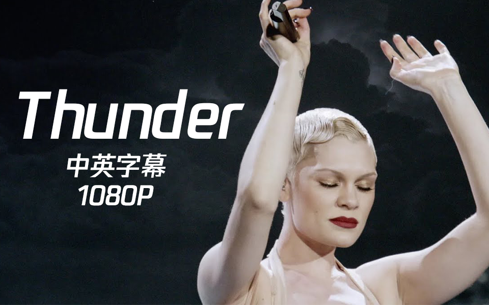 [图]炸裂现场！结石姐Jessie J超美演唱《Thunder》