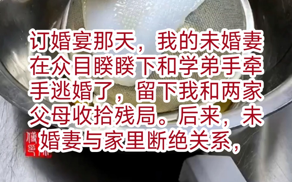 [图]订婚宴那天，我的未婚妻在众目睽睽下和学弟手牵手逃婚了，留下我和两家父母收拾残局。后来，未婚妻与家里断绝关系，如愿嫁给了学弟，过上了她自己选择的人生。