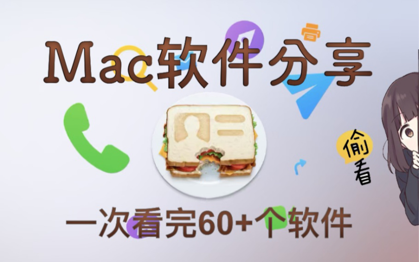 Mac平台常用软件分享 | 学生/程序员向哔哩哔哩bilibili