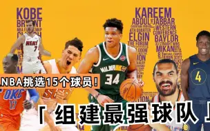 Download Video: 【布鲁】从NBA挑选15个球员！组建一支最强湖人队！NBA2K21王朝模式！