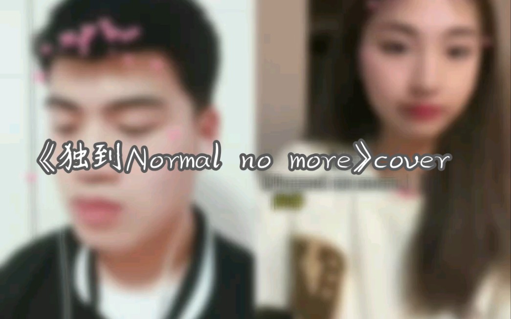 [图]《独到Normal no more》cover