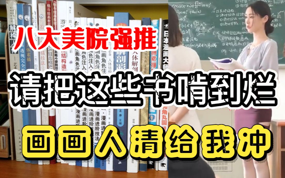 听劝!少走99%的弯路!这些才是99%的美术生该看的书籍,让你从菜鸟到大神!请给我啃到烂!哔哩哔哩bilibili