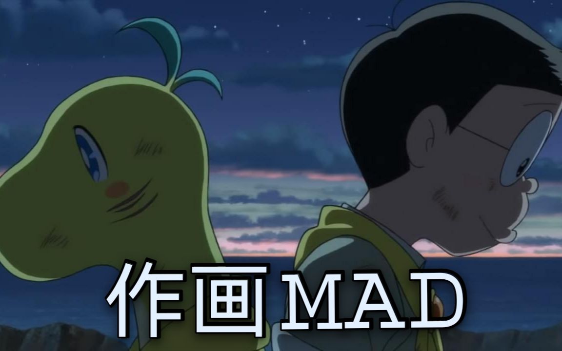 [图]【作画MAD】哆啦A梦：大雄的新恐龙