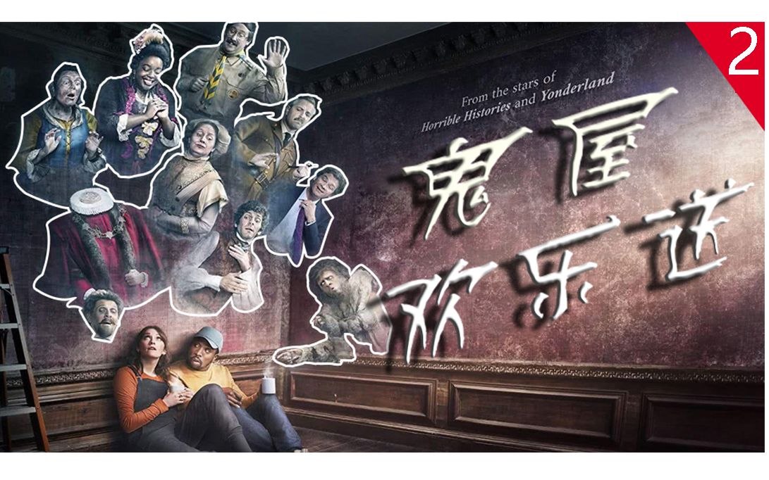 【白大褂解说】《鬼屋欢乐送》白白姐和鬼盆友们处久了,还处出感情了