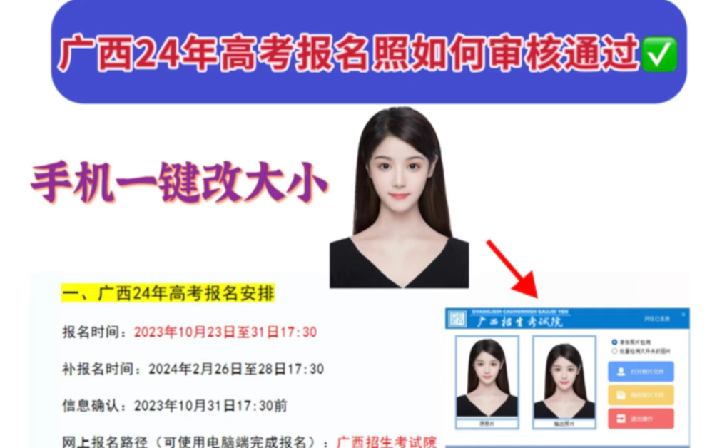 广西高考报名照如何审核通过?报名需要提前准备哪些材料?哔哩哔哩bilibili