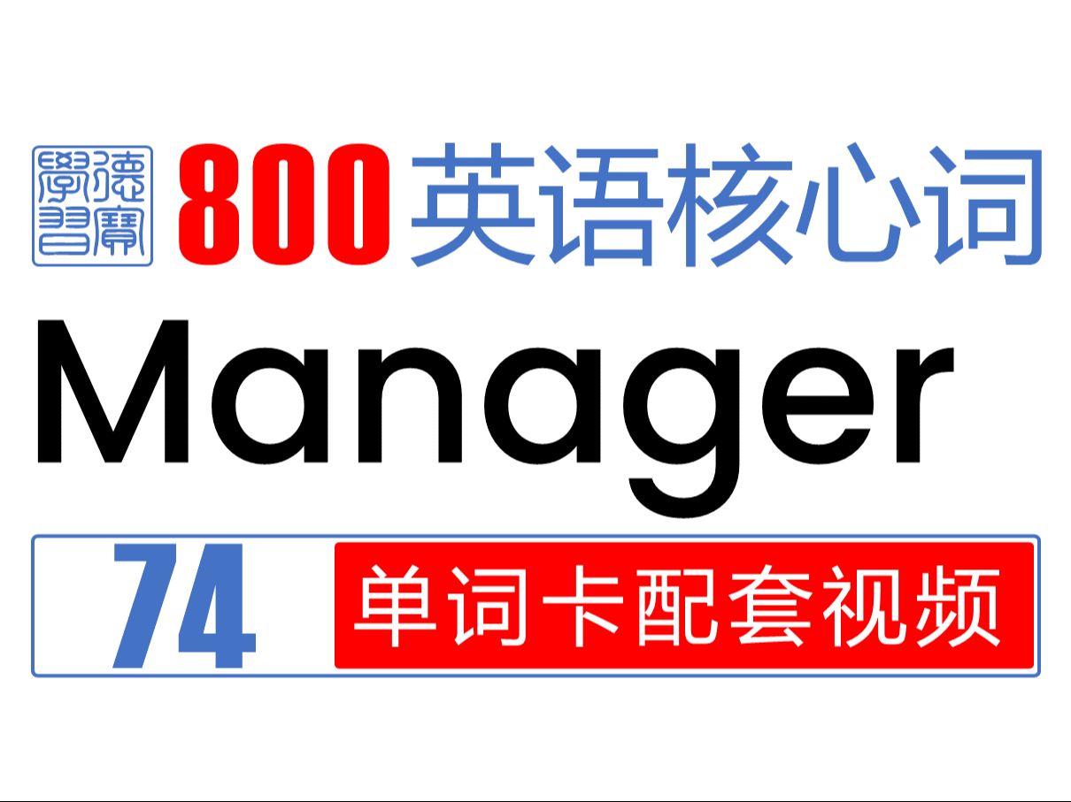 74.Manager 英语核心词汇单词卡配套视频哔哩哔哩bilibili