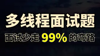 只要面试就会问的java多线程面试题合集，3天时间让你面试少走99%的弯路