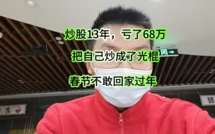 Download Video: 炒股13年亏了68万，人也炒老了，牙齿也炒掉了啦！