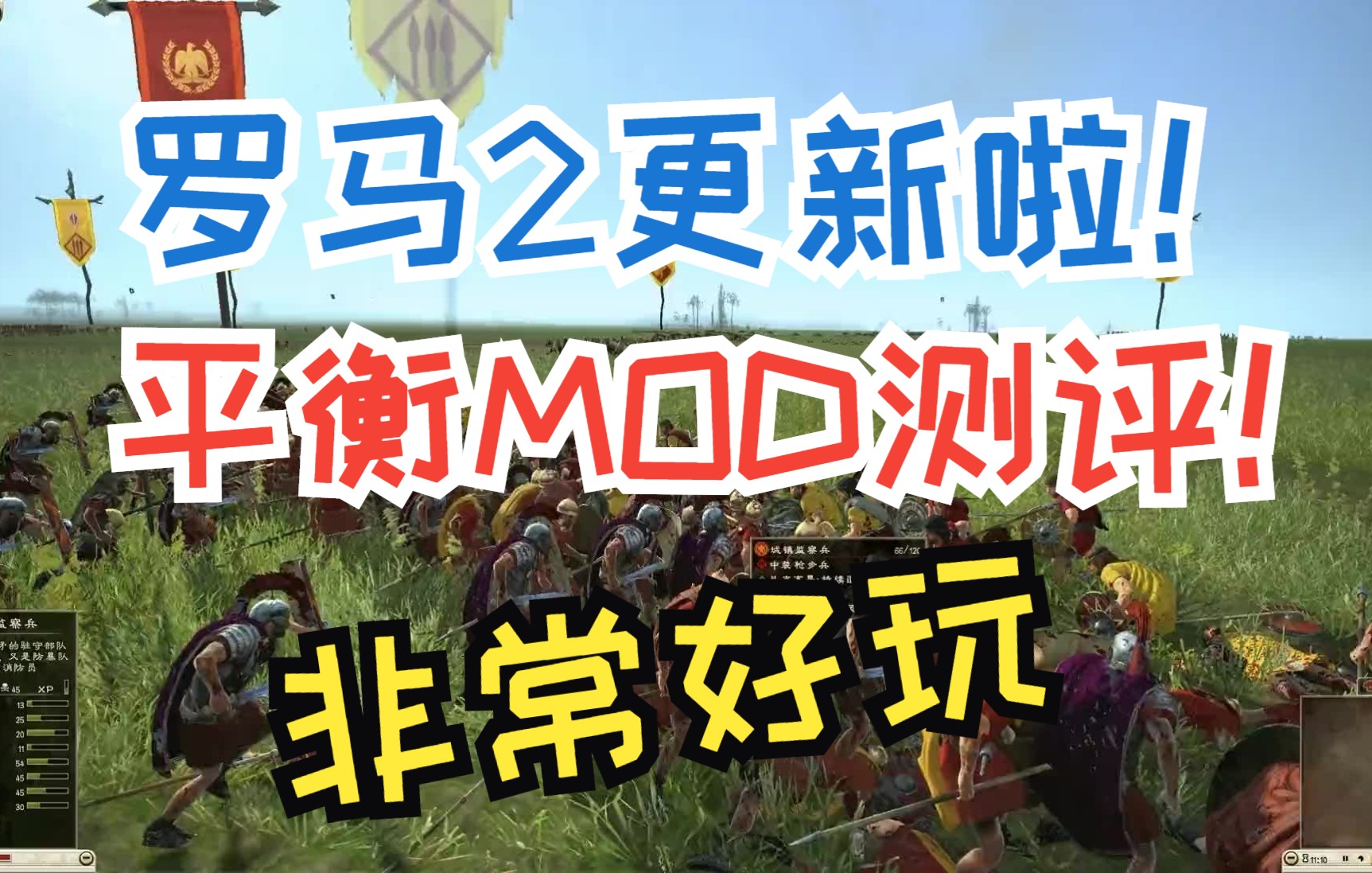 [图]【全面战争】罗马2更新啦！！！ “南冥有猫”平衡MOD演示系列 《罗马军团王者归来》第一期