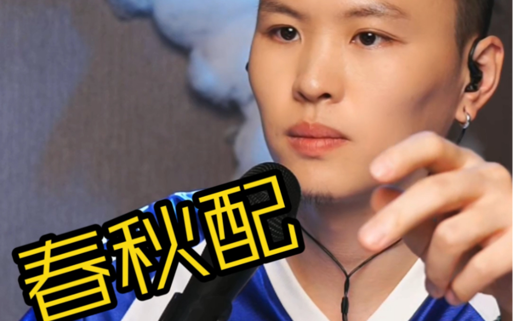 张玮【春秋配】抖音直播现场2023.4.15终此一生都找不到我的绝配