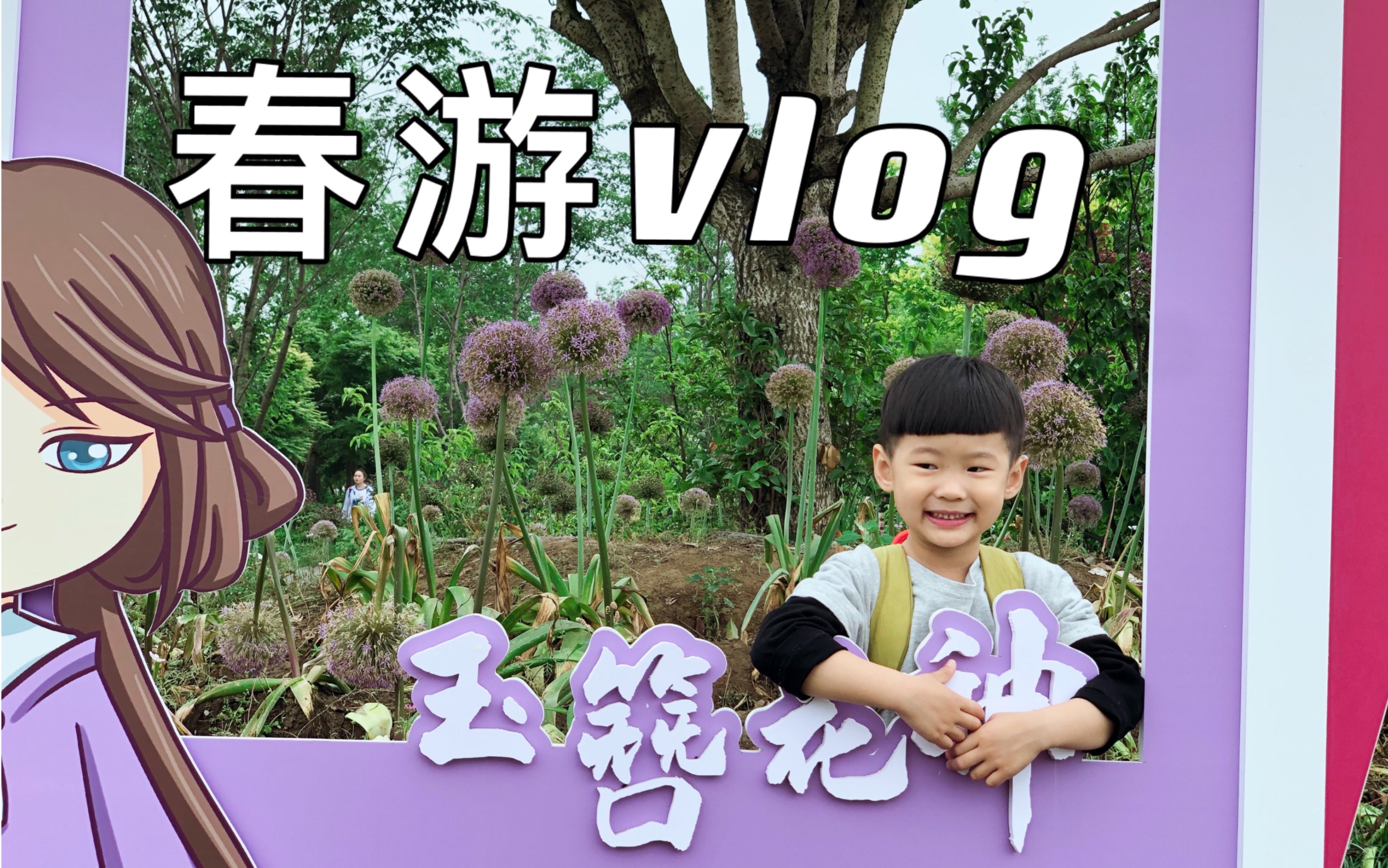 幼儿园春游vlog|亲子活动|儿童广场舞|画草帽|荡秋千|花星球春游|哔哩哔哩bilibili