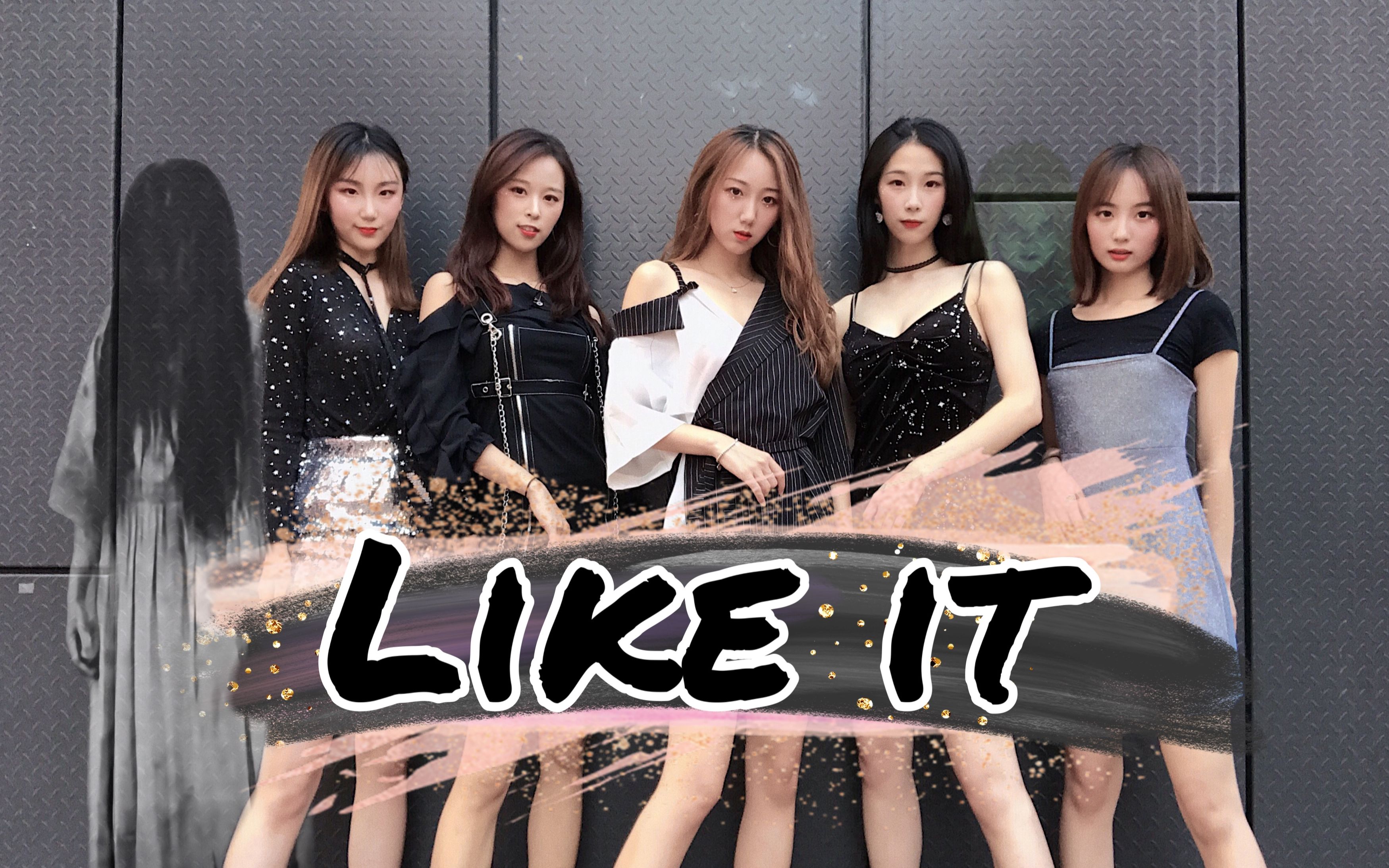 【圆子蛋】暗黑系女孩力度翻跳clc《like it》没见过这么齐的翻跳!