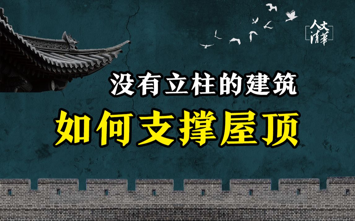 【人文清华】为何古代建筑不设柱子更加宽敞哔哩哔哩bilibili