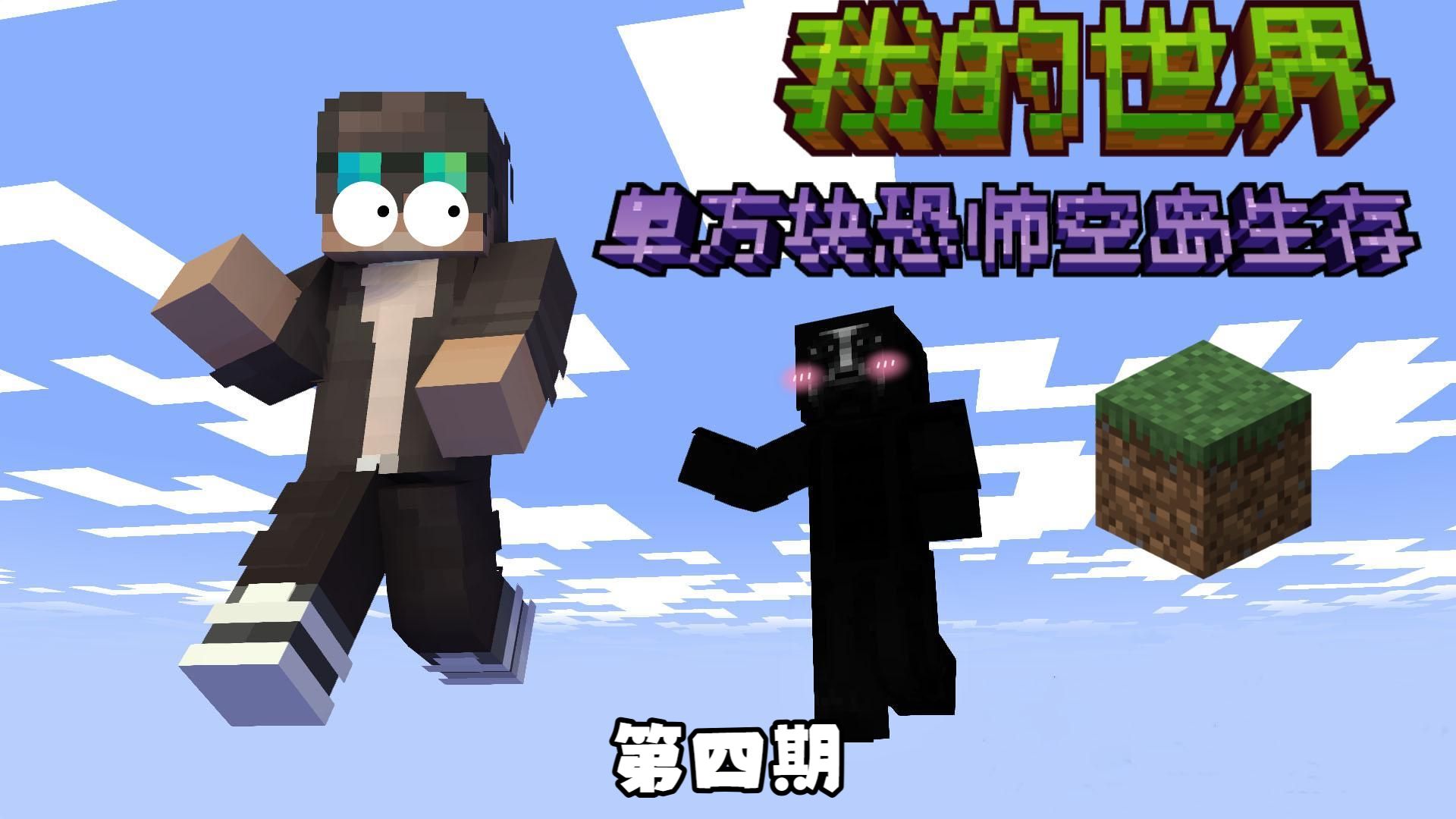 我的世界恐怖单方块空岛生存【第四期】大人，时代变了！