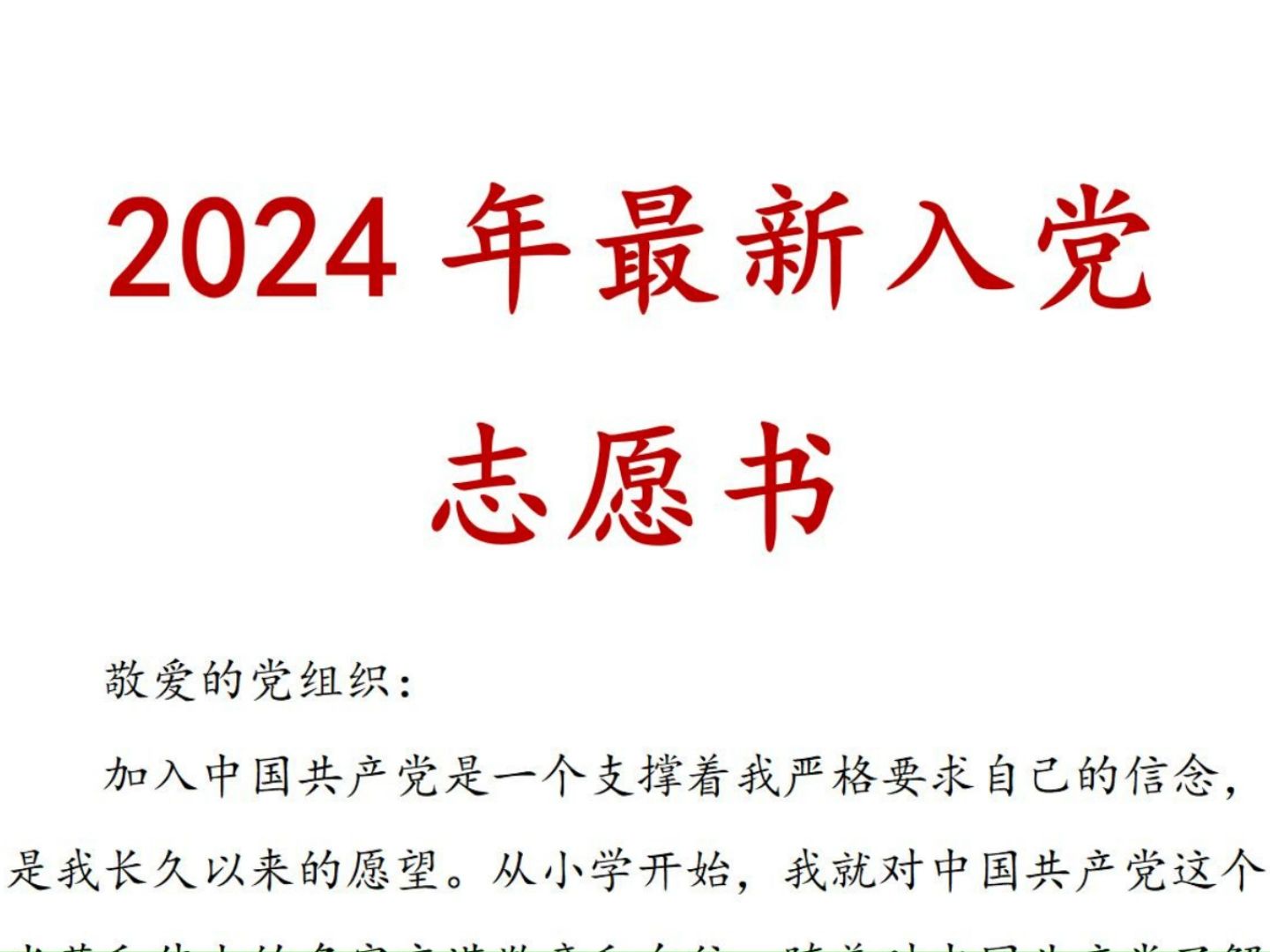 [图]2024年 最新 入党 志愿书