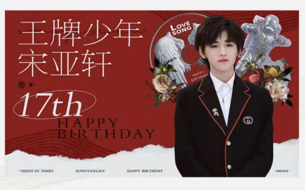 【宋亚轩】生贺应援   餐厅竖屏