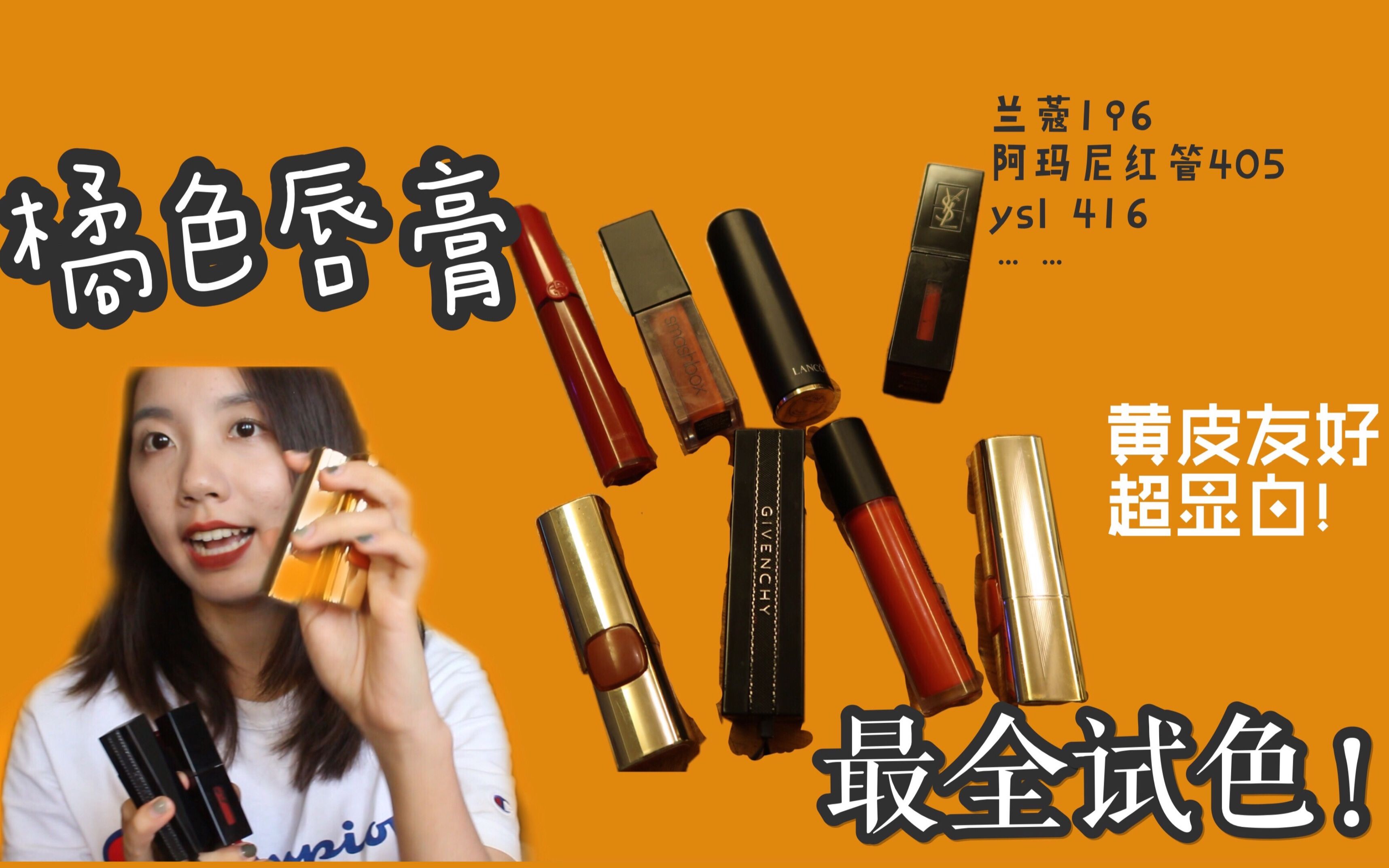 阿玛尼405 | ysl416 | 兰蔻196 | smashbox outloud…开价大牌统统超